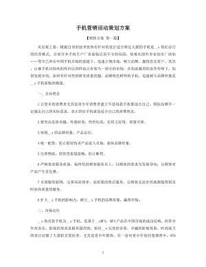 手机营销活动策划方案精选.docx