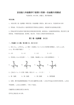 难点详解京改版八年级数学下册第十四章一次函数专项测试练习题(精选).docx