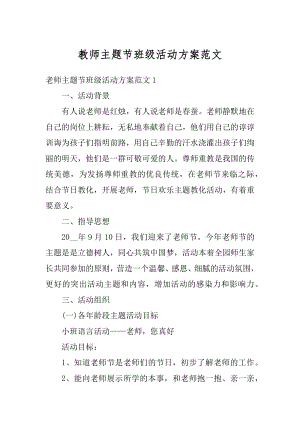 教师主题节班级活动方案范文优质.docx