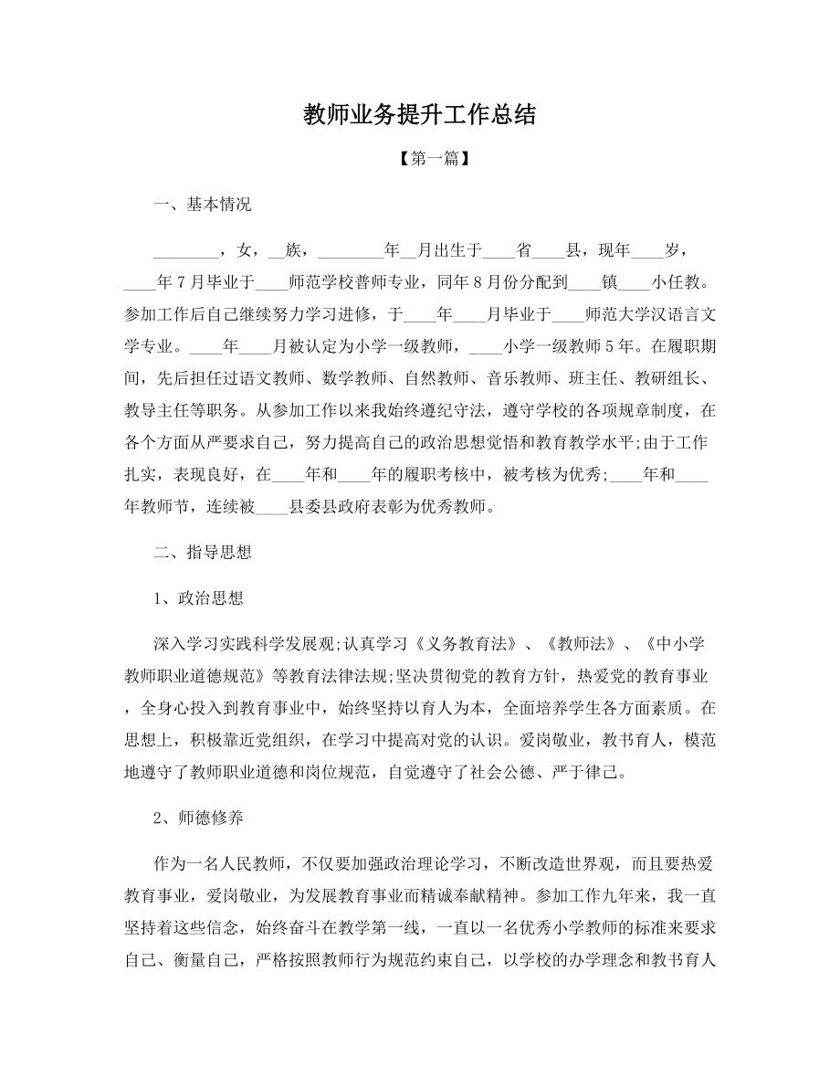 教师业务提升工作总结.docx_第1页