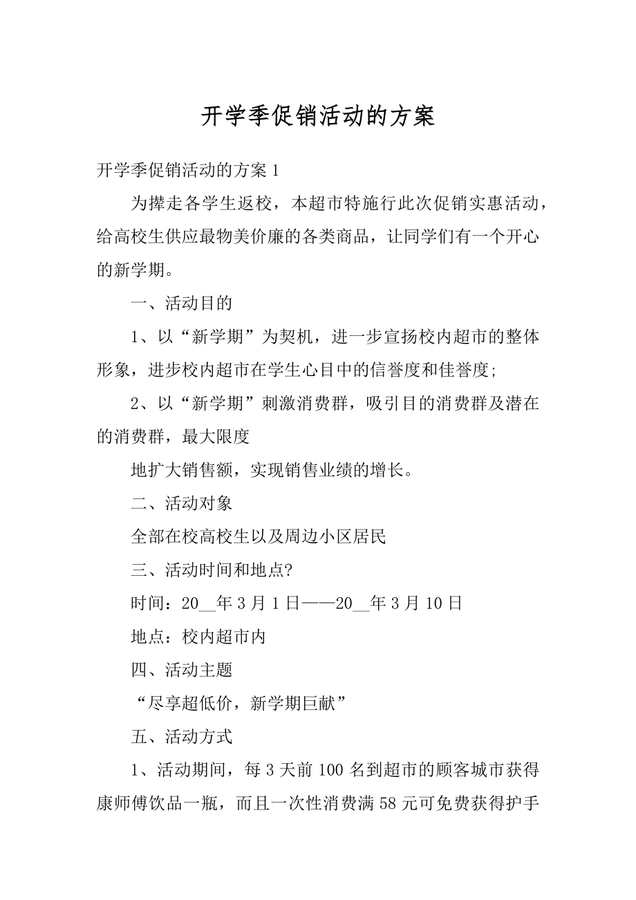 开学季促销活动的方案优质.docx_第1页