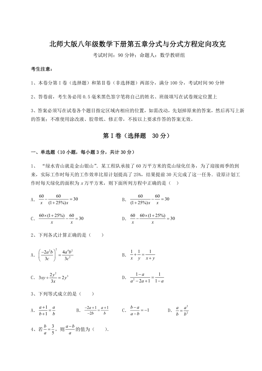 难点解析北师大版八年级数学下册第五章分式与分式方程定向攻克练习题(无超纲).docx_第1页