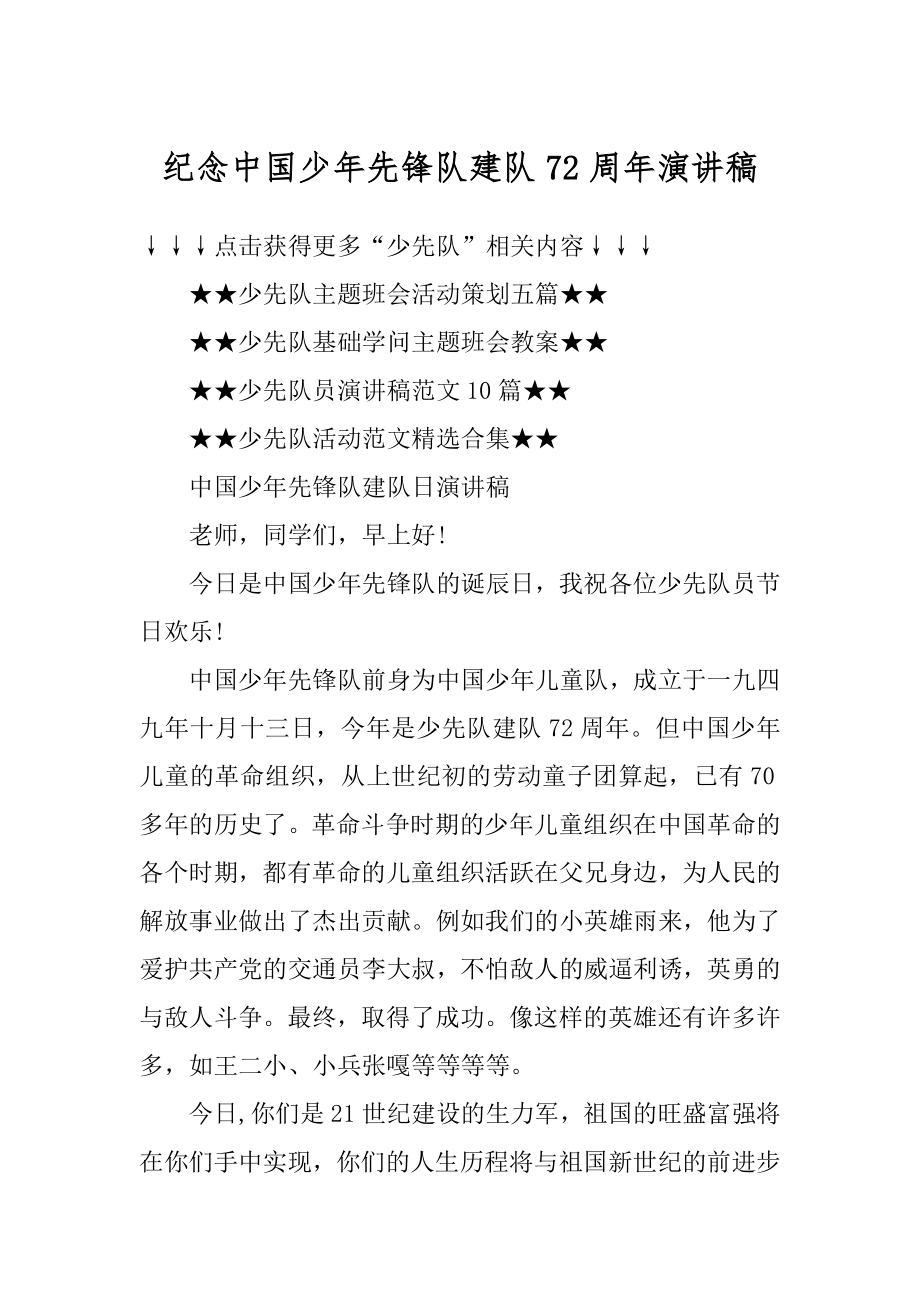 纪念中国少年先锋队建队72周年演讲稿精编.docx_第1页