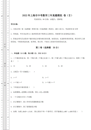 强化训练2022年上海市中考数学三年真题模拟-卷(Ⅱ)(含答案详解).docx