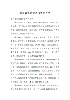 描写诚信的故事心得六百字精选.docx