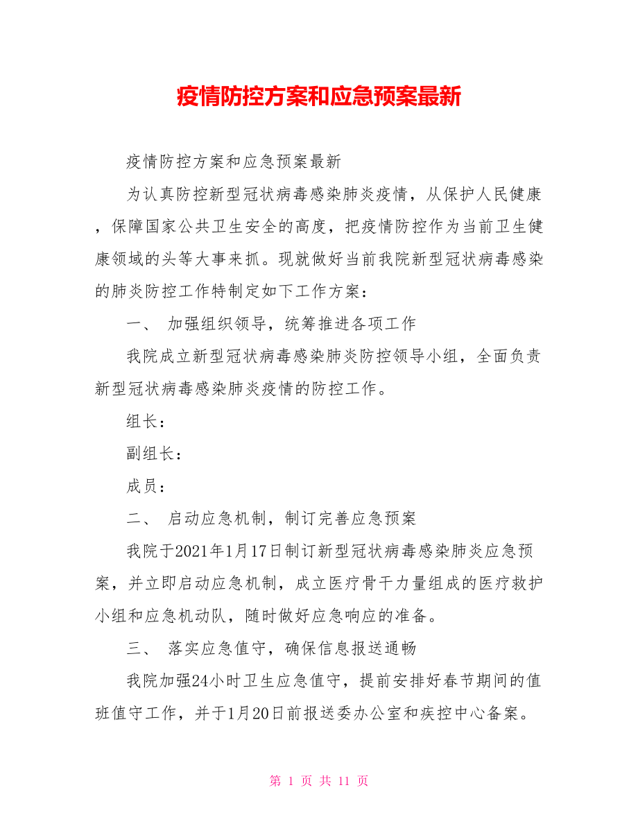 疫情防控方案和应急预案最新.doc_第1页