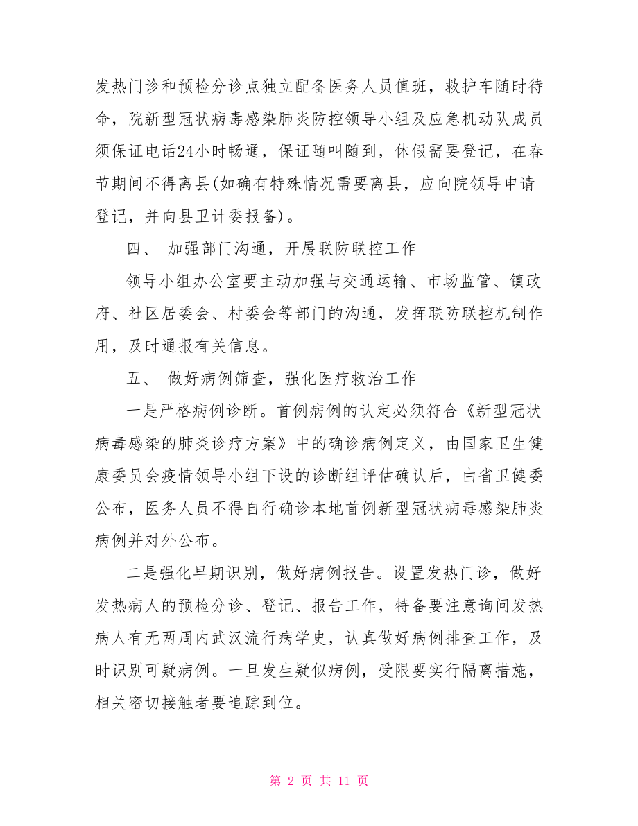 疫情防控方案和应急预案最新.doc_第2页