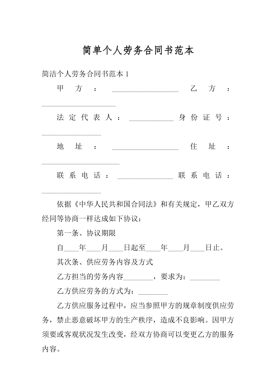 简单个人劳务合同书范本范文.docx_第1页