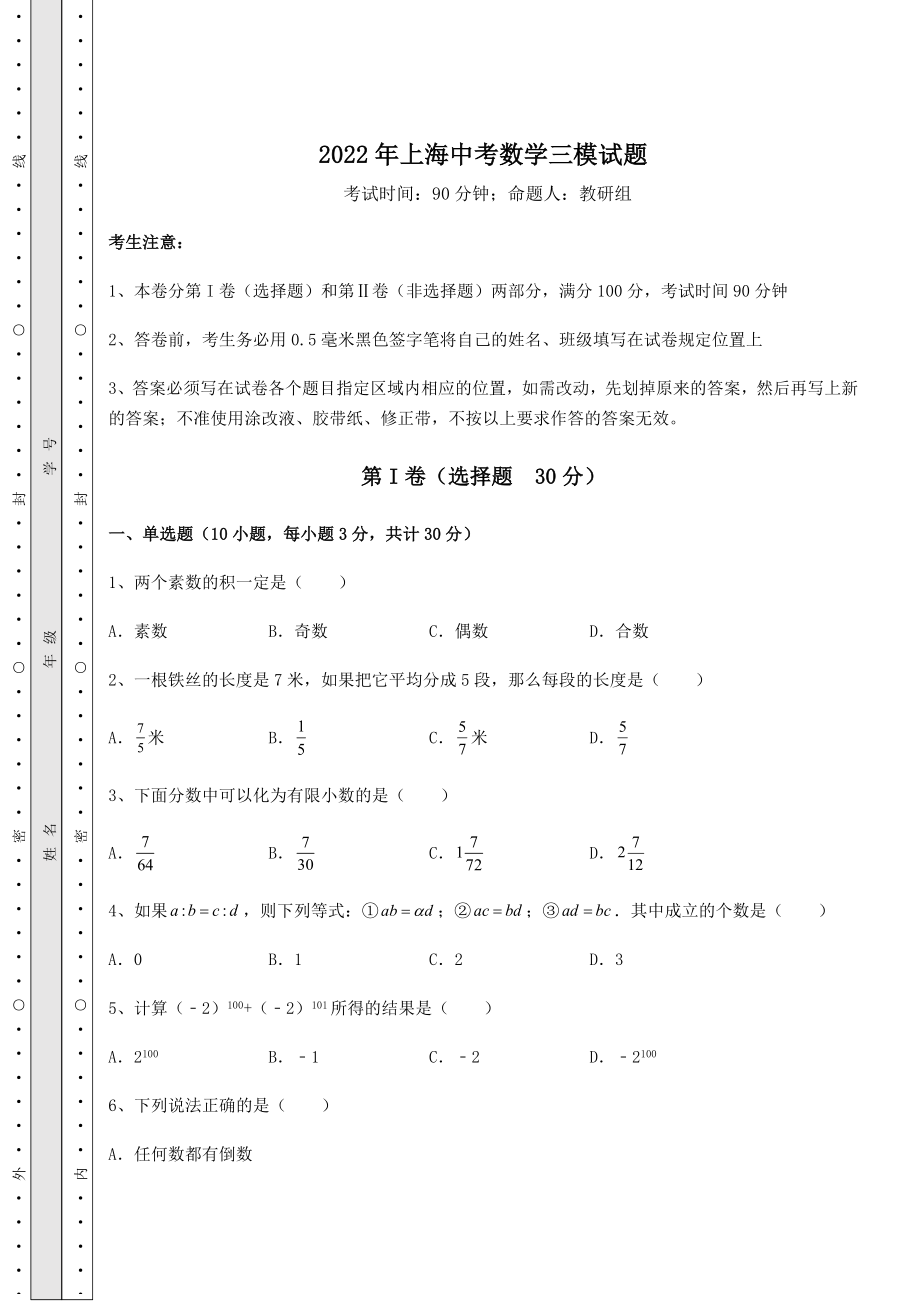 备考练习2022年上海中考数学三模试题(含答案及解析).docx_第1页