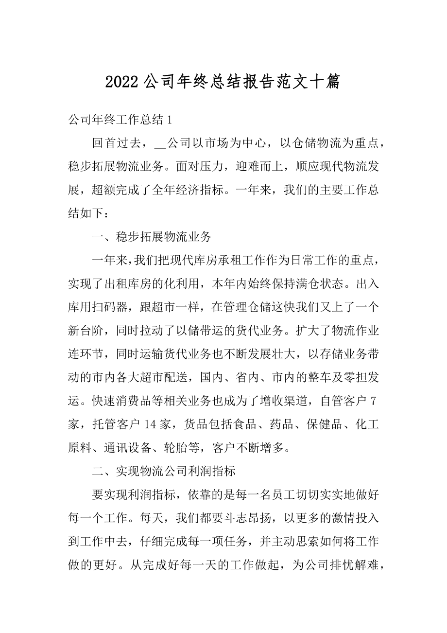 2022公司年终总结报告范文十篇范文.docx_第1页