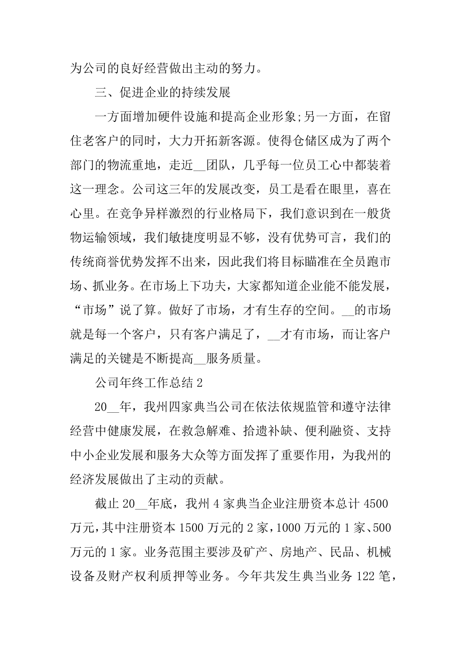 2022公司年终总结报告范文十篇范文.docx_第2页