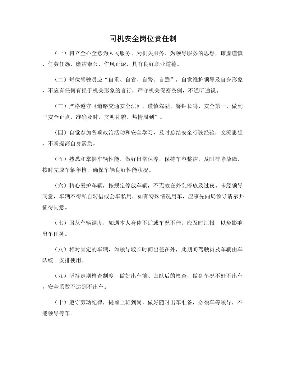 司机安全岗位责任制.docx_第1页