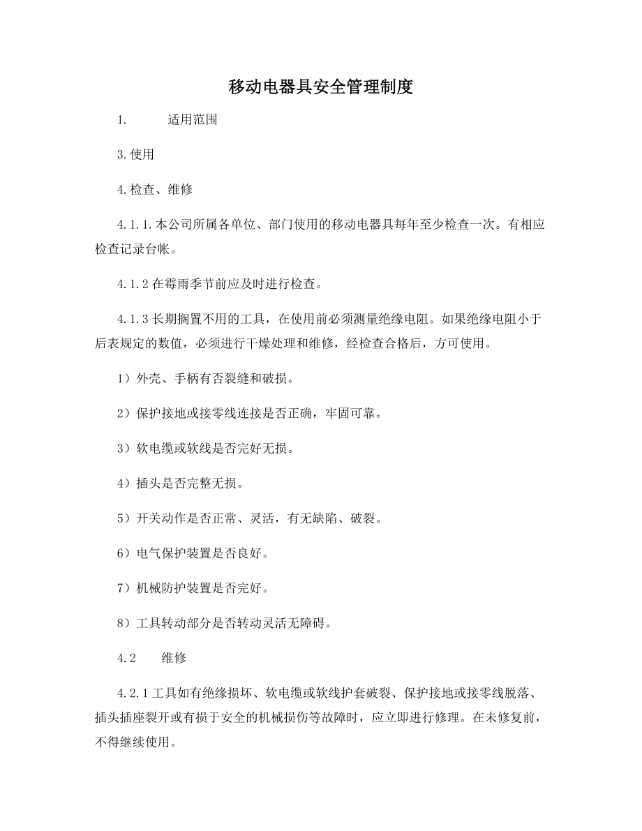 移动电器具安全管理制度.docx_第1页