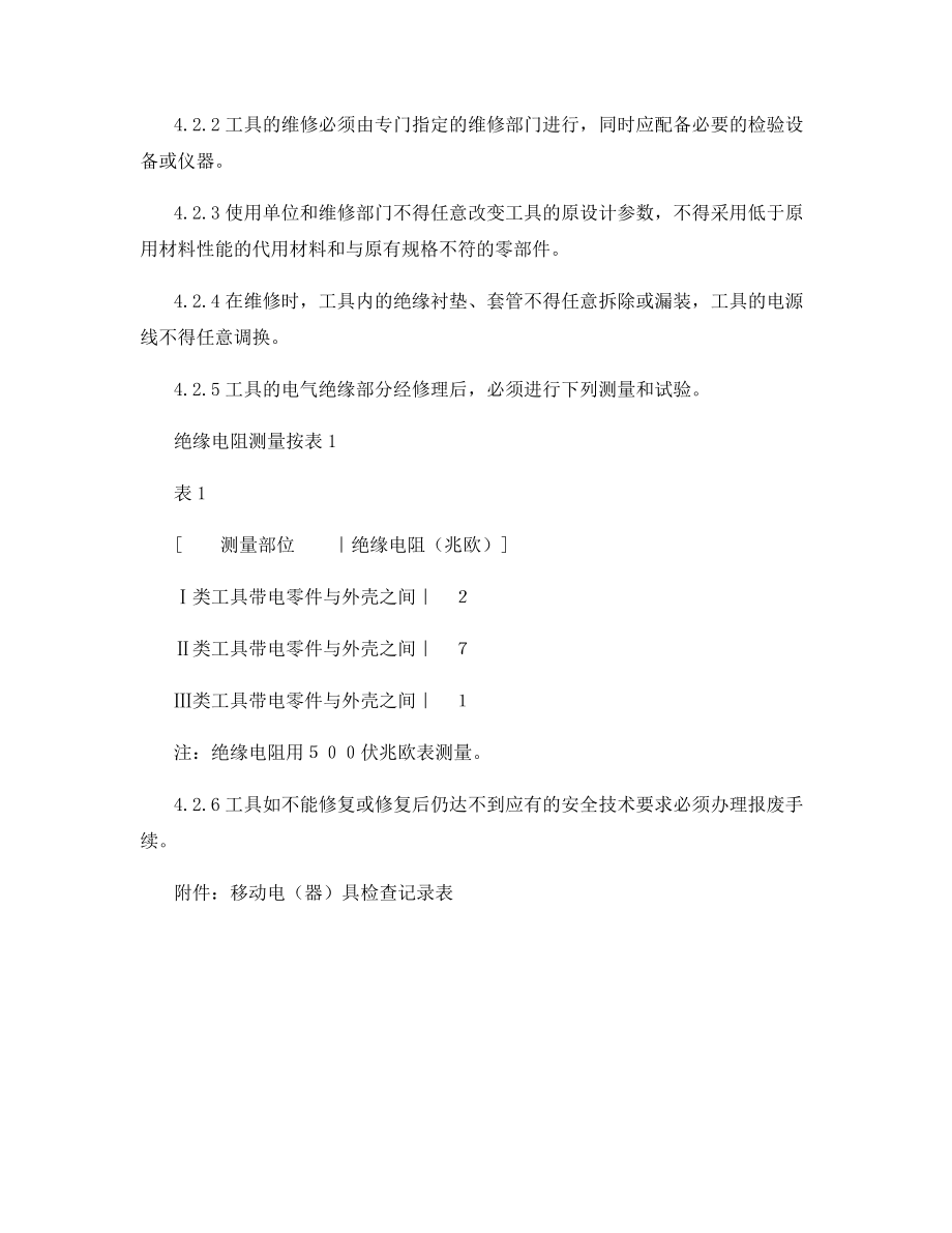 移动电器具安全管理制度.docx_第2页