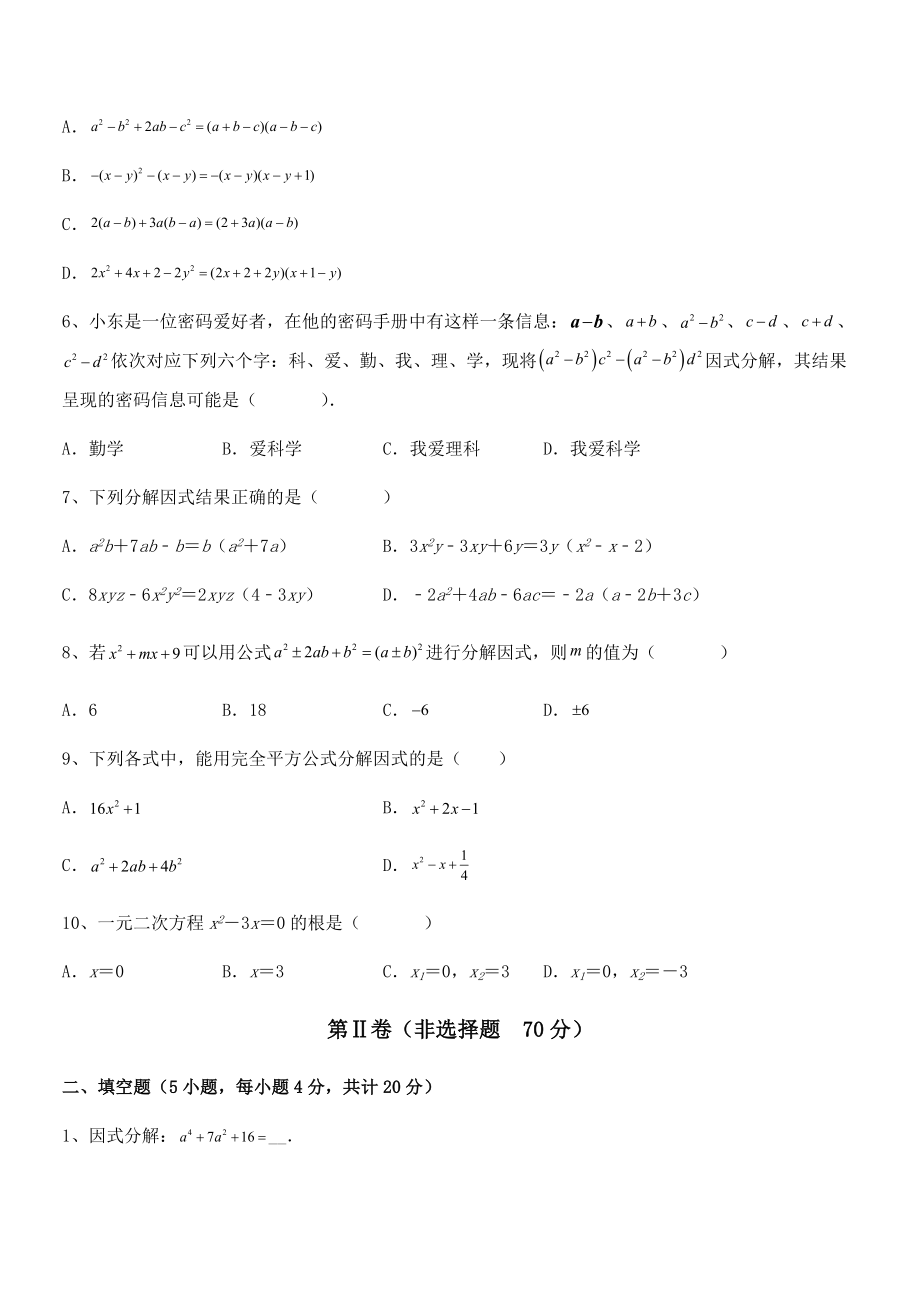 必考点解析京改版七年级数学下册第八章因式分解定向测评练习题(无超纲).docx_第2页