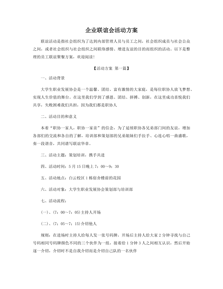 企业联谊会活动方案精选.docx_第1页