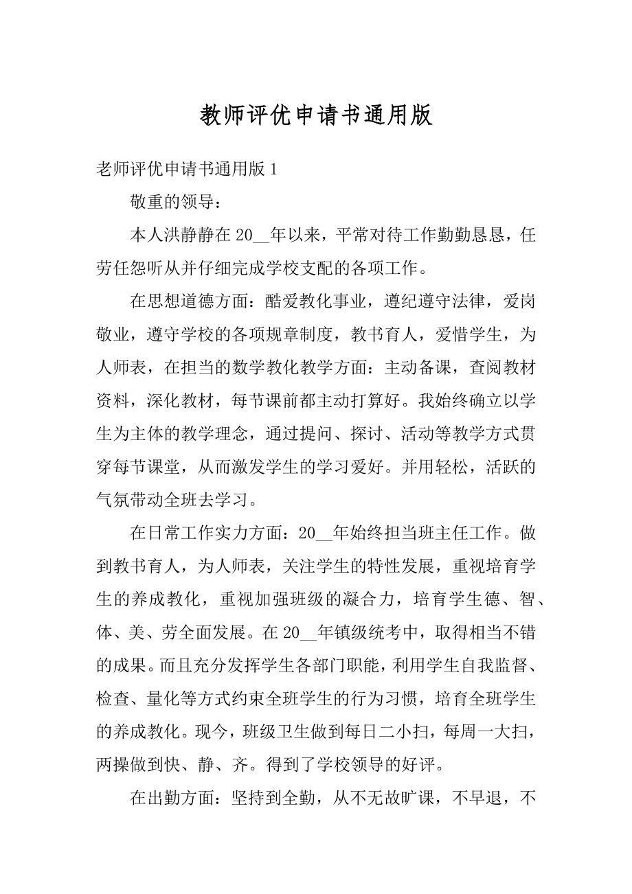 教师评优申请书通用版优质.docx_第1页