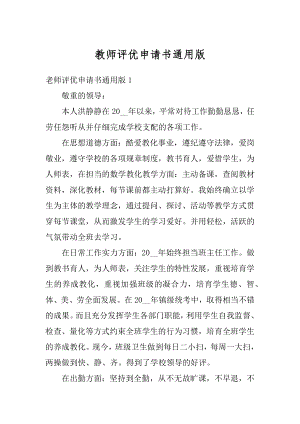 教师评优申请书通用版优质.docx