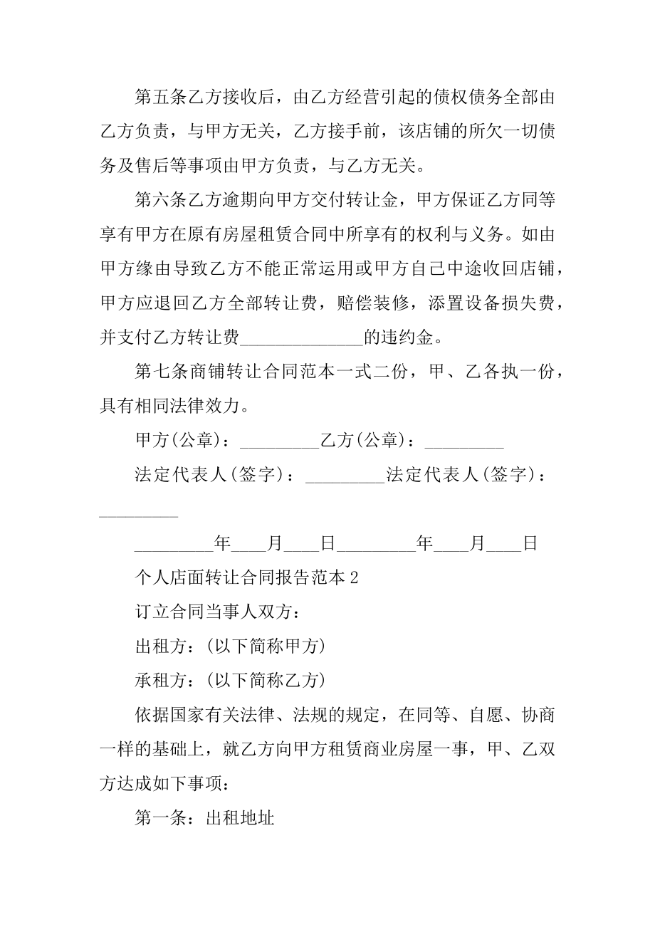 个人店面转让合同报告范本范例.docx_第2页