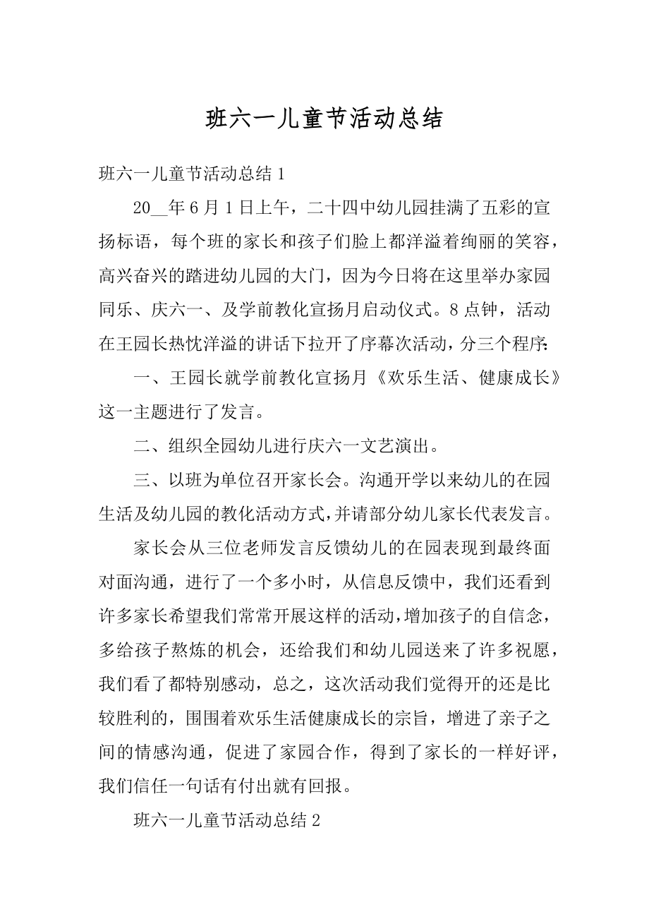 班六一儿童节活动总结优质.docx_第1页