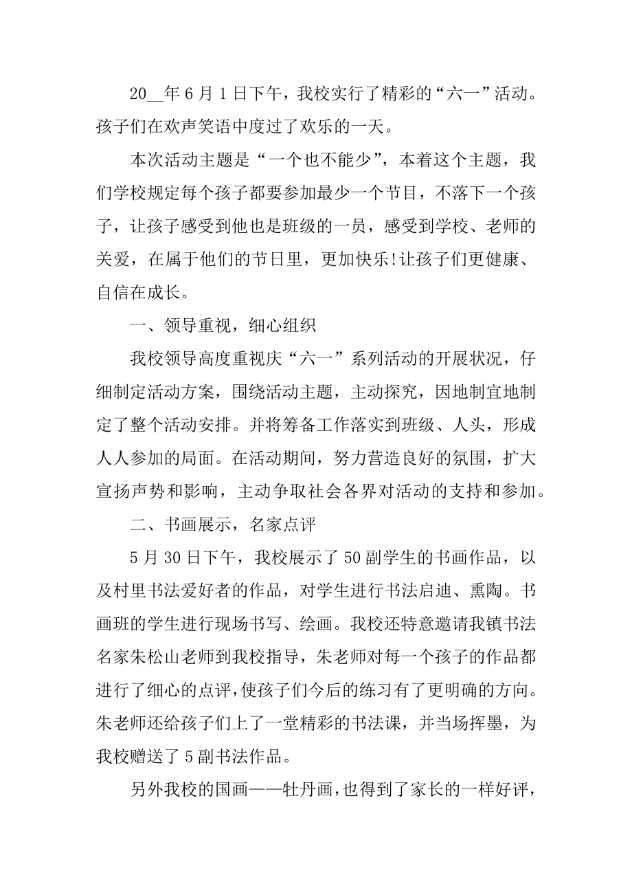 班六一儿童节活动总结优质.docx_第2页