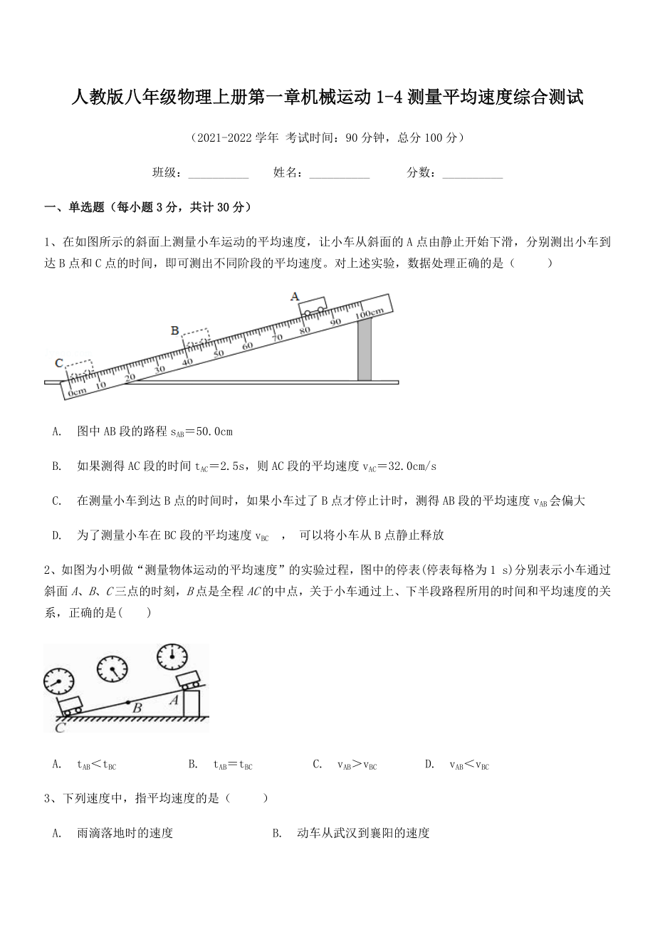 精品解析：最新人教版八年级物理上册第一章机械运动1-4测量平均速度综合测试(无超纲).docx_第2页