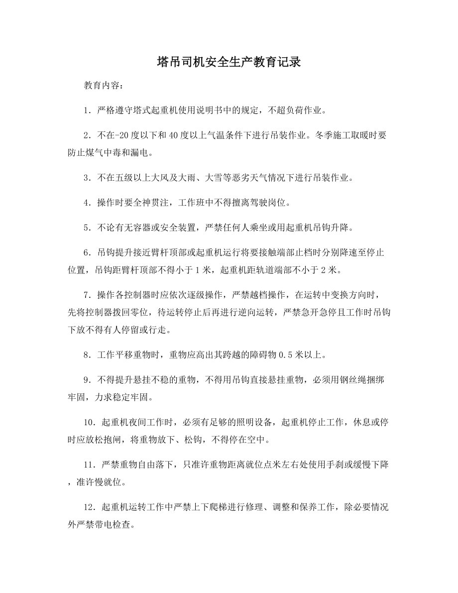 塔吊司机安全生产教育记录.docx_第1页