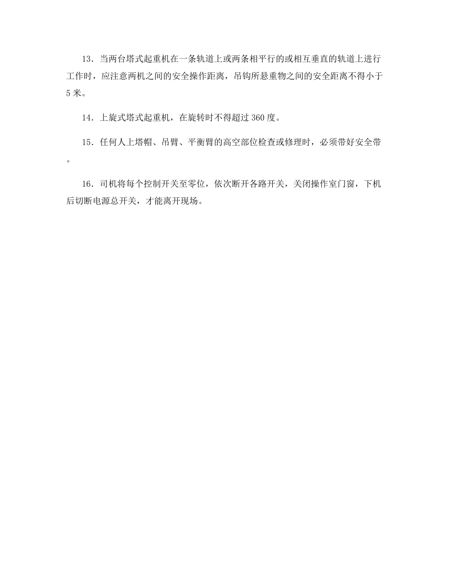 塔吊司机安全生产教育记录.docx_第2页