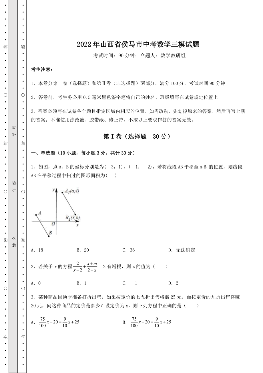 备考练习2022年山西省侯马市中考数学三模试题(含答案及解析).docx_第1页