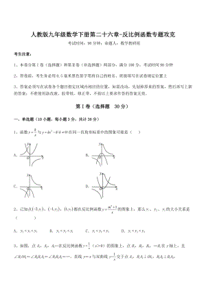 2022年最新人教版九年级数学下册第二十六章-反比例函数专题攻克试题(含解析).docx