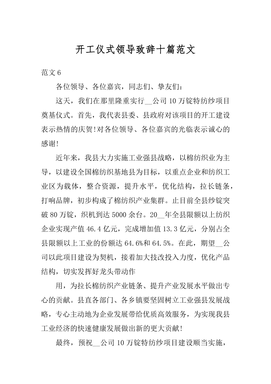 开工仪式领导致辞十篇范文精编.docx_第1页