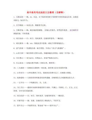 最热高中必备高频成语重点学习资料(大全含解释).docx