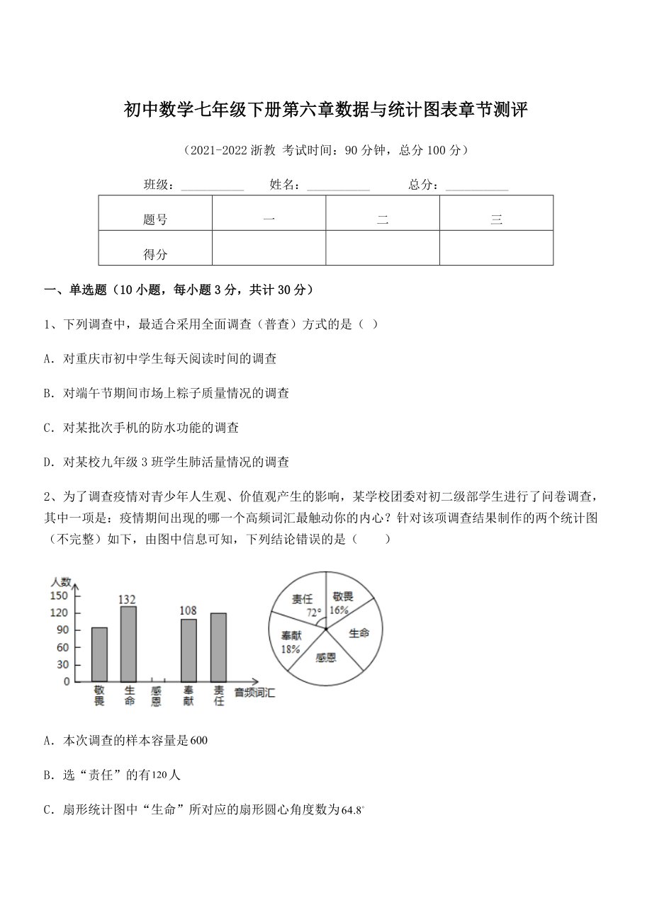 2022年最新浙教版初中数学七年级下册第六章数据与统计图表章节测评练习题(含详解).docx_第1页