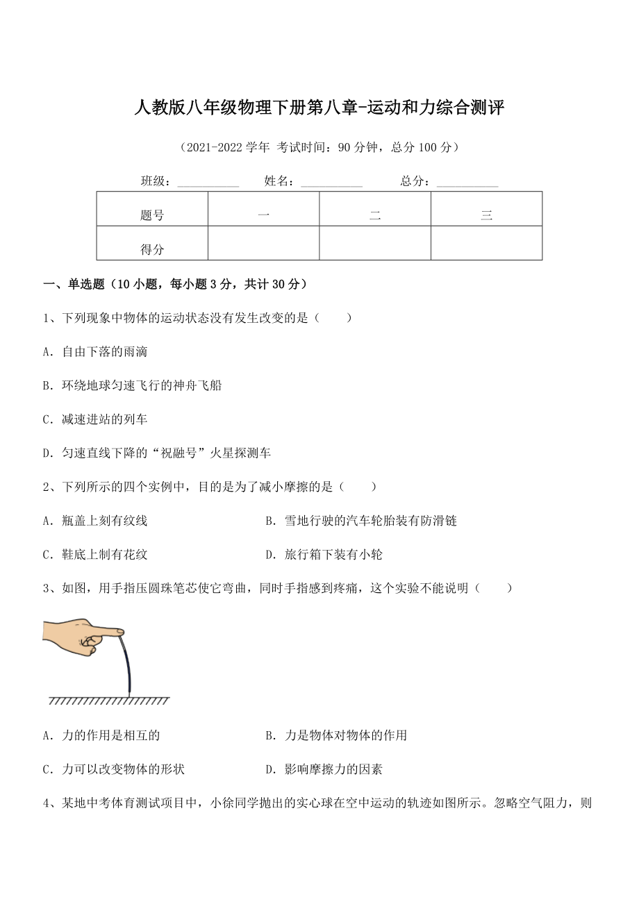 中考特训人教版八年级物理下册第八章-运动和力综合测评试卷(含答案解析).docx_第1页