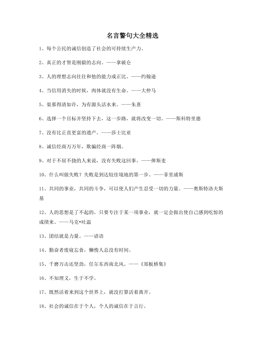 最新名言警句：哲理名言警句写作必备多条合集.docx_第1页