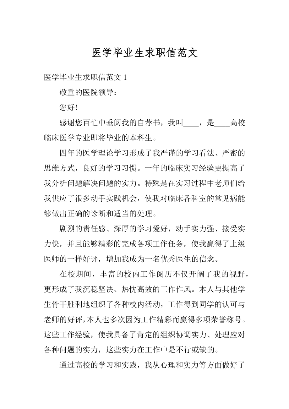 医学毕业生求职信范文.docx_第1页