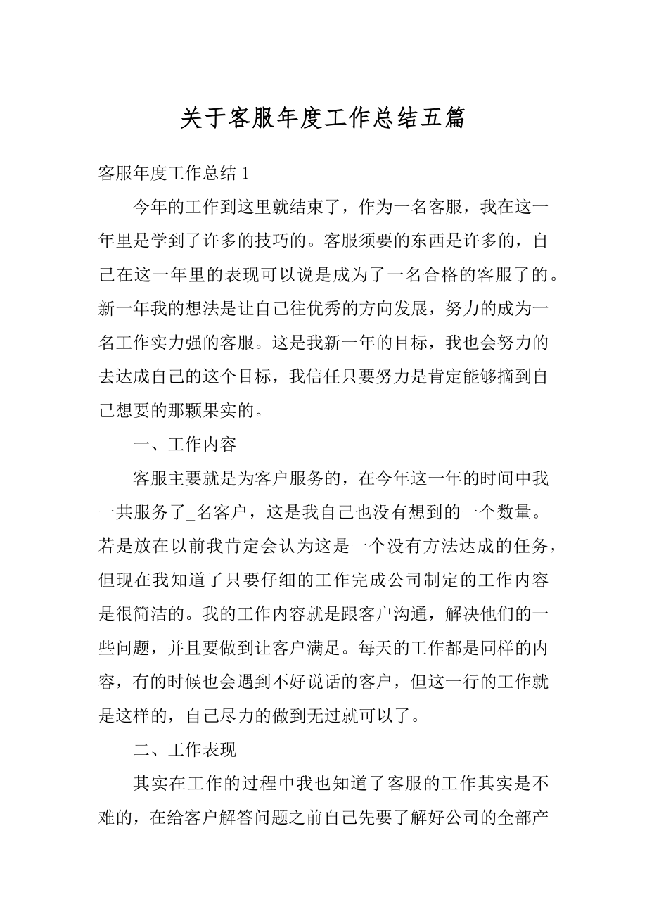 关于客服年度工作总结五篇范本.docx_第1页