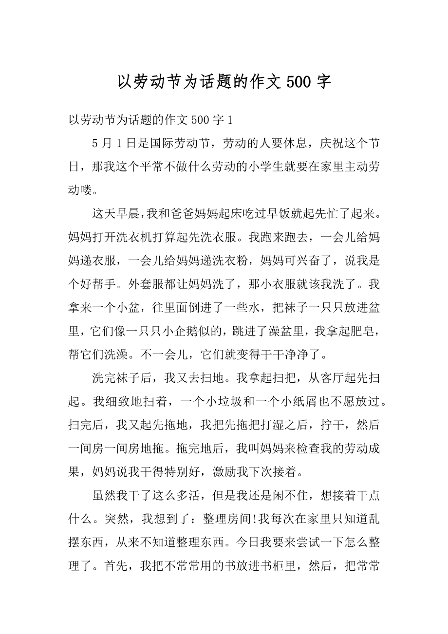 以劳动节为话题的作文500字汇总.docx_第1页