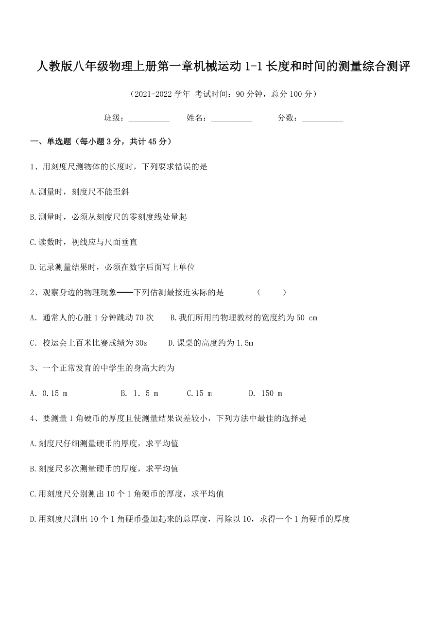 最新人教版八年级物理上册第一章机械运动1-1长度和时间的测量综合测评(精选).docx_第2页