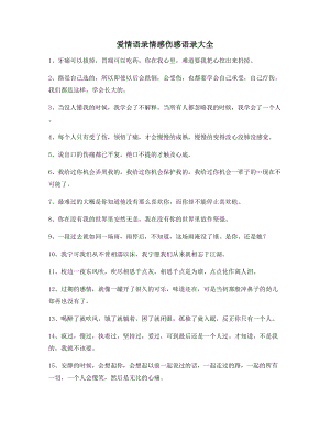 最火情感伤感语录多条合集分手后朋友圈说说.docx