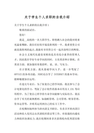 关于学生个人求职的自我介绍优质.docx