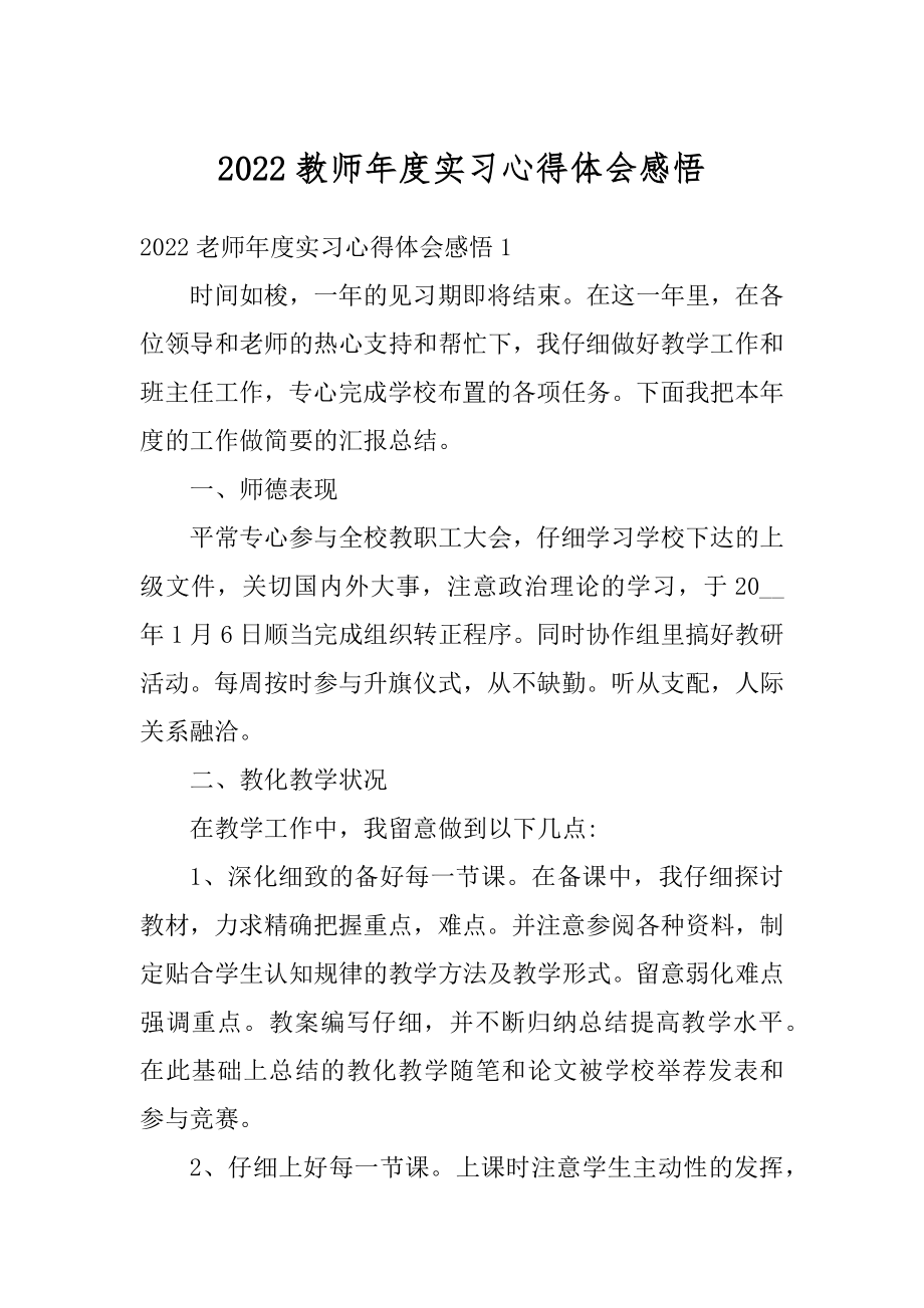 2022教师年度实习心得体会感悟精品.docx_第1页