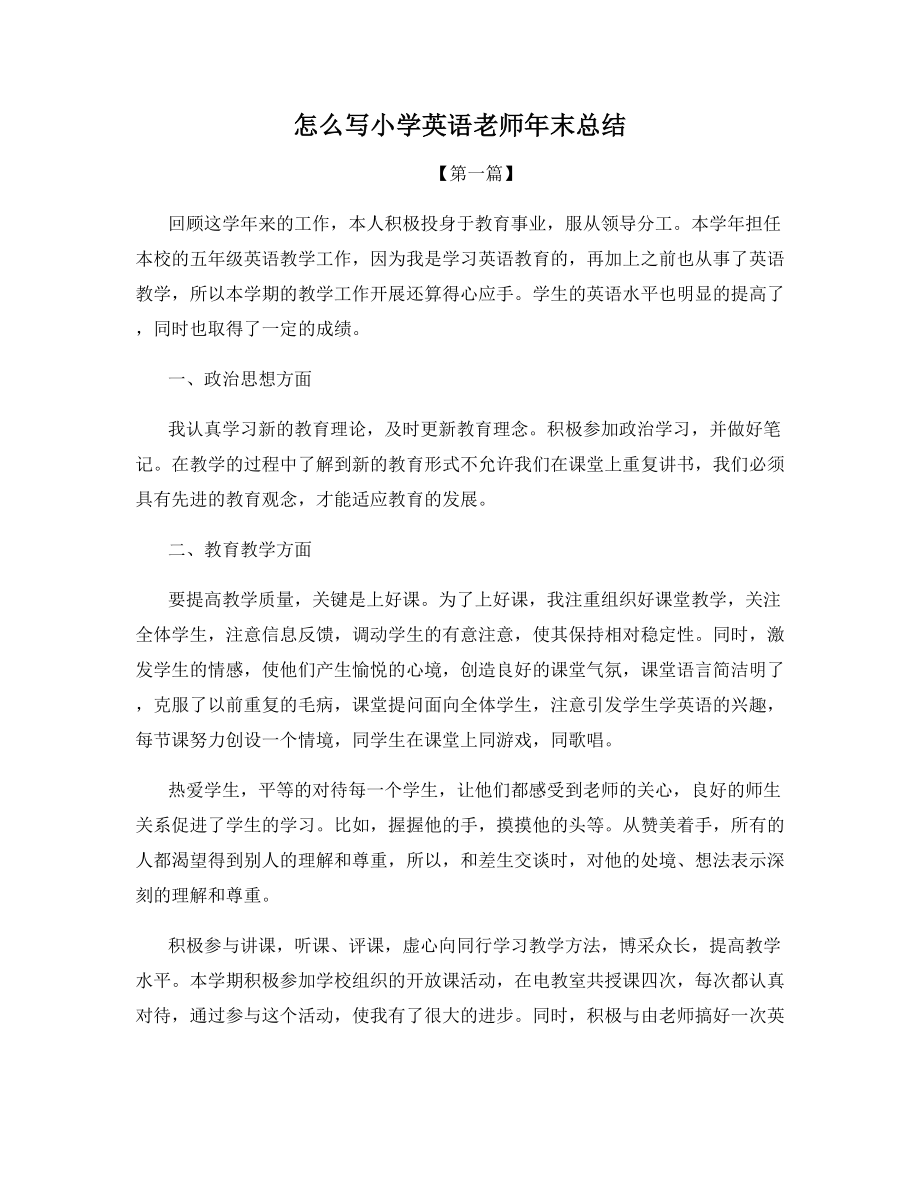 怎么写小学英语老师年末总结.docx_第1页