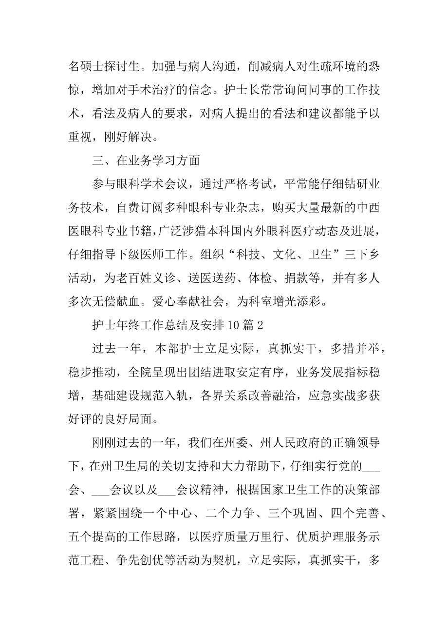 护士年终工作总结及计划10篇范文.docx_第2页