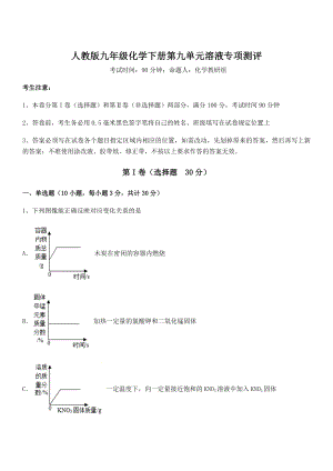 考点解析：人教版九年级化学下册第九单元溶液专项测评试卷(含答案详细解析).docx