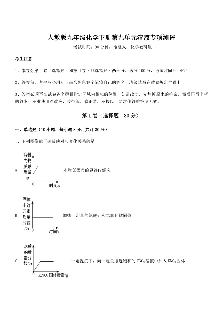 考点解析：人教版九年级化学下册第九单元溶液专项测评试卷(含答案详细解析).docx_第1页