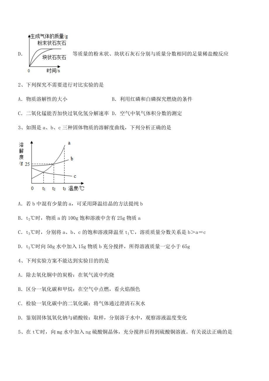 考点解析：人教版九年级化学下册第九单元溶液专项测评试卷(含答案详细解析).docx_第2页