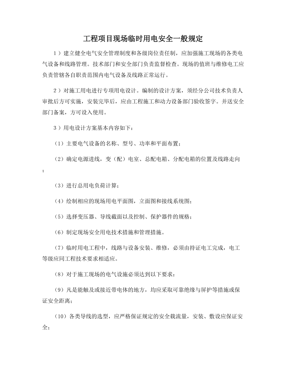 工程项目现场临时用电安全一般规定.docx_第1页