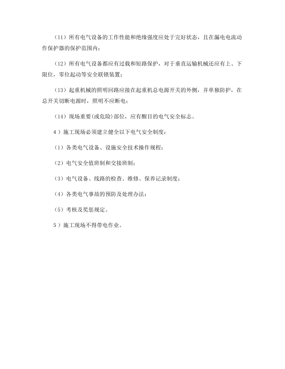 工程项目现场临时用电安全一般规定.docx_第2页