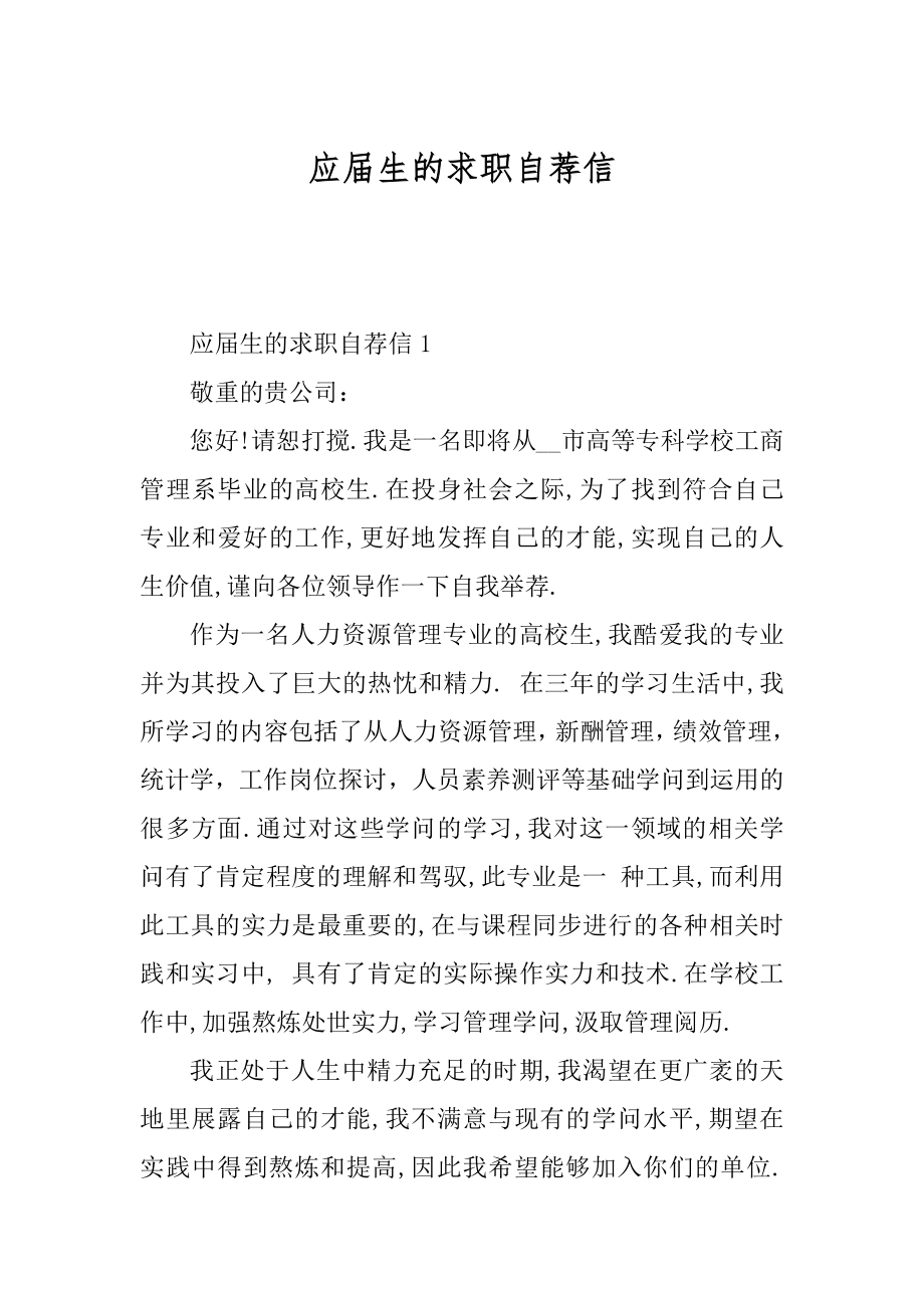 应届生的求职自荐信汇编.docx_第1页